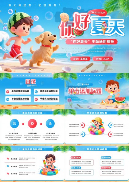 你好夏天卡通儿童海滩主题通用PPT模板