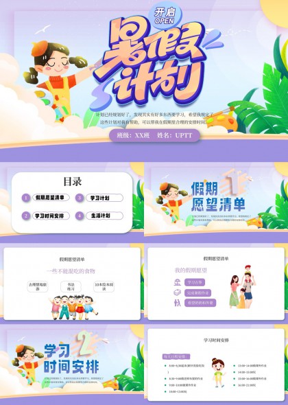 暑假计划详细安排与学习生活规划PPT模板