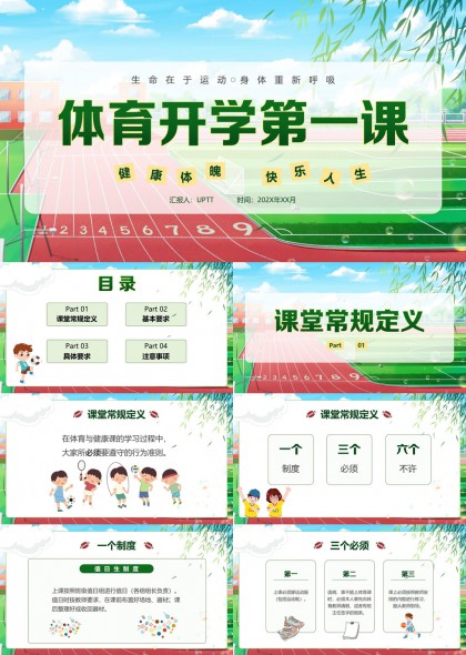 体育开学第一课健康体魄快乐人生PPT模板
