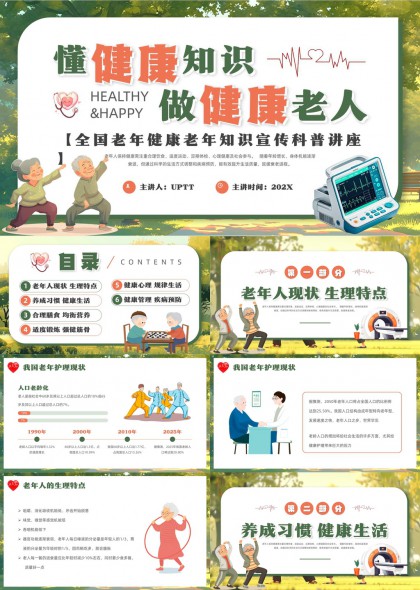 老年人健康知识科普讲座PPT模板