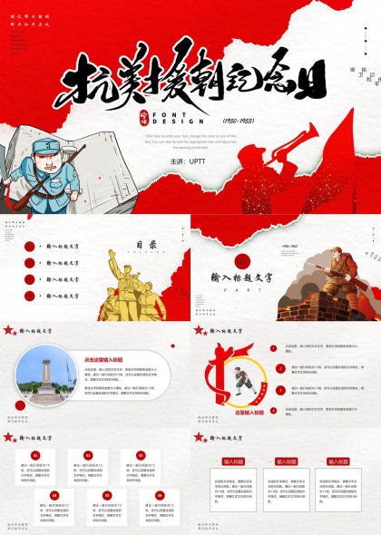 抗美援朝纪念日红色主题PPT模板
