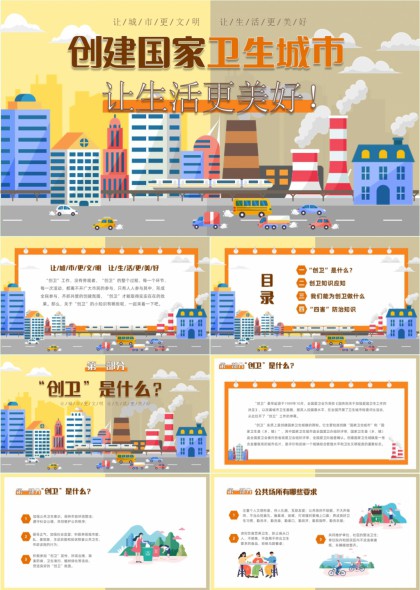 创建国家卫生城市知识普及与行动指南PPT模板