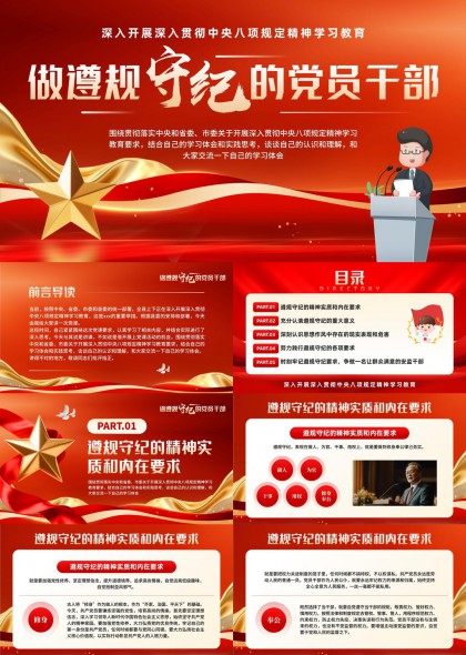 做遵規守紀的黨員干部中央八項規定精神學習感