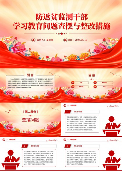 防返贫监测干部学习教育问题查摆与整改措施PPT模板
