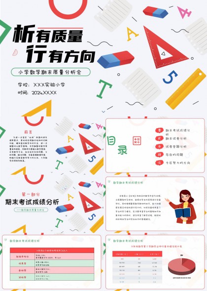 小学数学期末质量分析会详细报告PPT模板