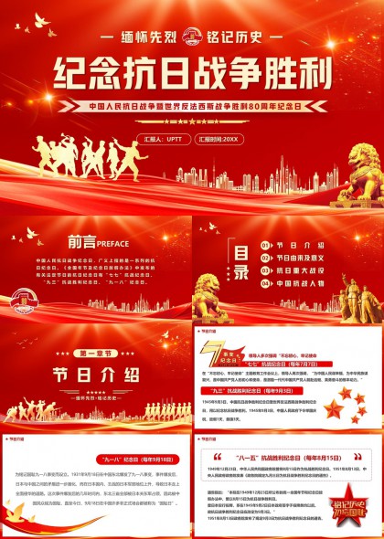 纪念抗日战争胜利80周年红色主题PPT模板