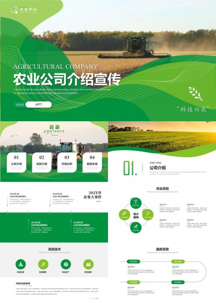 农业科技公司介绍宣传绿色风格PPT模板
