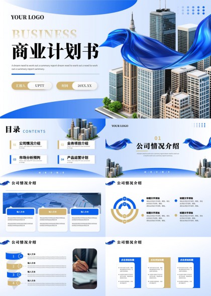 商业计划书公司介绍市场分析产品运营PPT模板