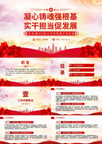 凝心铸魂强根基实干担当促发展党支部上半年党建工作总结PPT模板