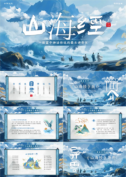 山海经神话传说异兽历史介绍PPT模板