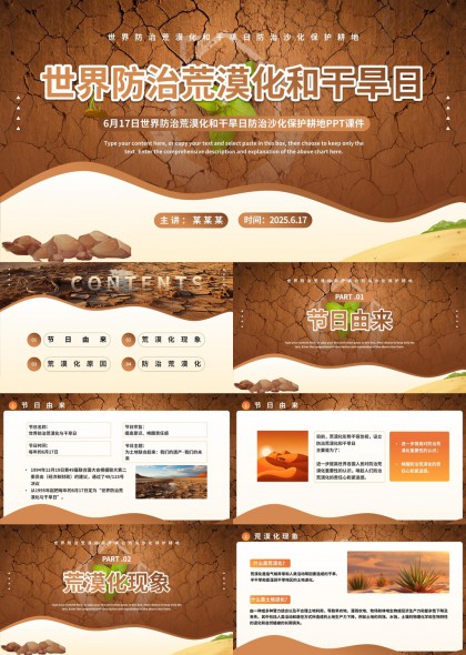 世界防治荒漠化和干旱日知识科普PPT模板