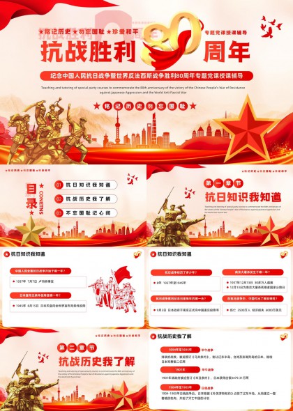 抗战胜利周年纪念专题党课授课辅导PPT模板