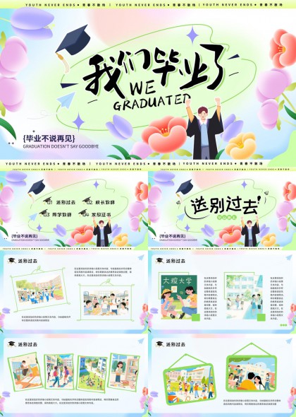 青春毕业季校园活动策划PPT模板