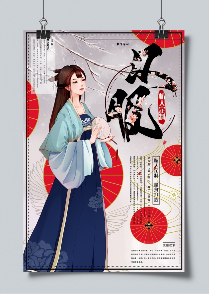 汉服私人定制汉服营销宣传海报