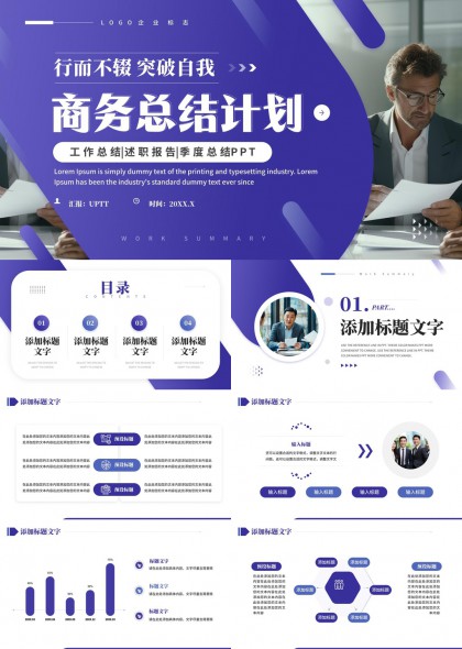 商务总结计划工作汇报季度报告PPT模板