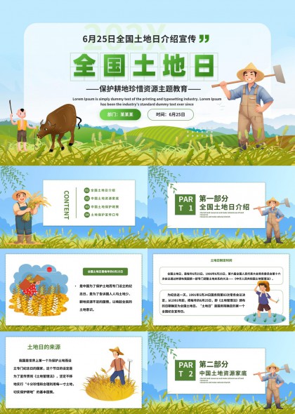 全国土地日宣传介绍耕地保护资源教育PPT模板