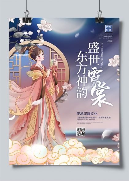 盛世霓裳东方神韵汉服文化节宣传海报