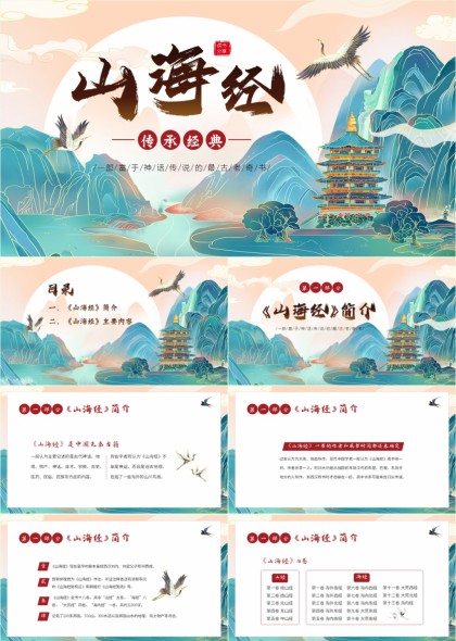 山海经传承经典中国风文化介绍PPT模板