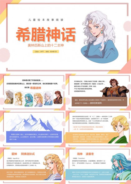希腊神话奥林匹斯十二主神儿童绘本故事阅读PPT模板