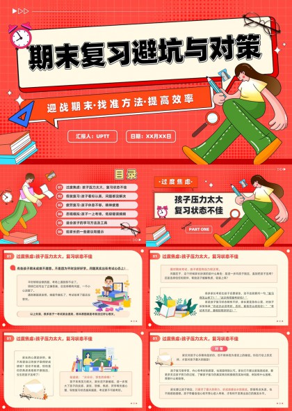 期末复习避坑与对策提高效率方法PPT模板