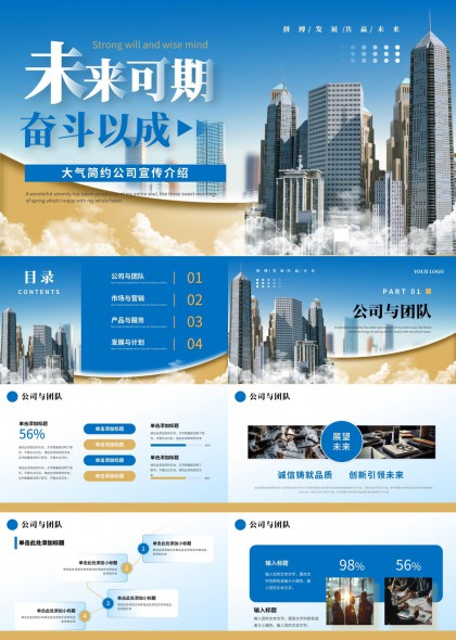 未来可期奋斗以成公司宣传介绍PPT模板