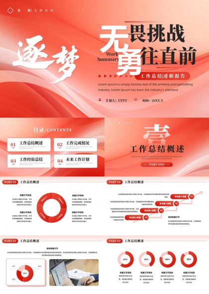 无畏挑战逐梦勇往直前工作总结述职报告PPT模板