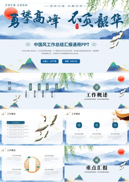 中国风山水画工作总结汇报通用PPT模板