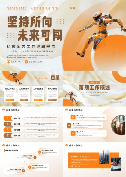 科技励志工作述职报告未来规划PPT模板