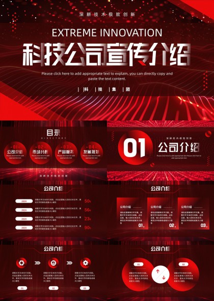 科技公司宣传介绍红色极简风格PPT模板