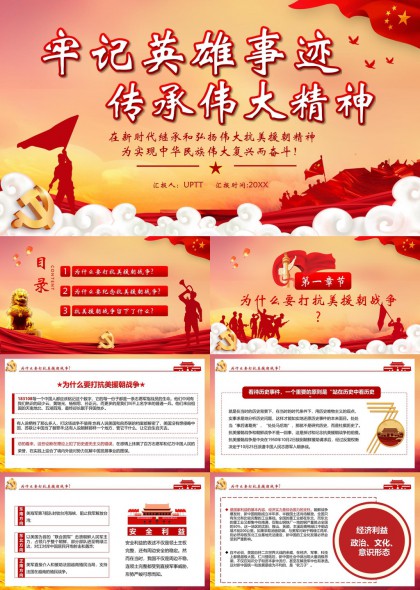 抗美援朝精神传承红色历史教育PPT模板