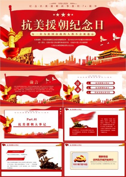 抗美援朝纪念日红色主题历史教育PPT模板