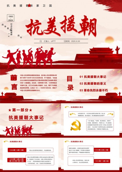抗美援朝历史大事记与意义革命先烈事迹PPT模板