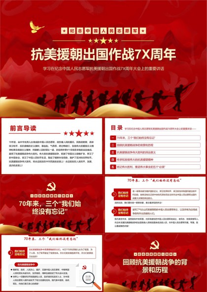 抗美援朝出国作战7X周年纪念大会重要讲话PPT模板