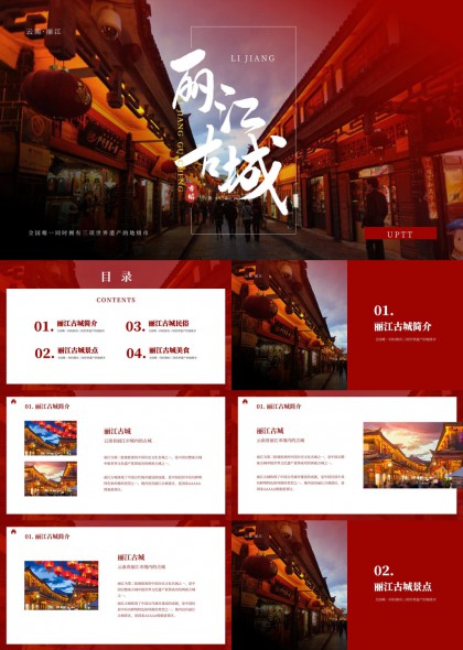 丽江古城旅游介绍景点民俗美食PPT模板