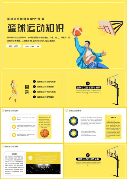 篮球运动知识培训课程内容介绍PPT模板