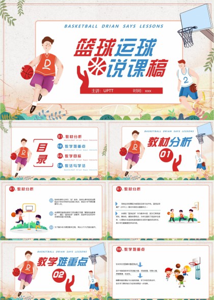 篮球运球教学分析与实践PPT模板