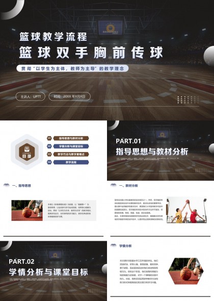 篮球教学流程双手胸前传球PPT模板