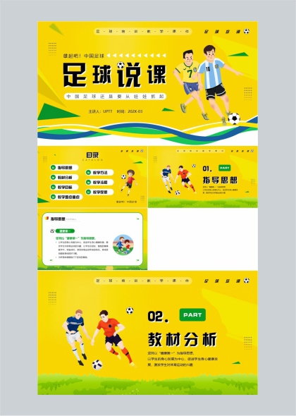 足球培训教学课件PPT模板