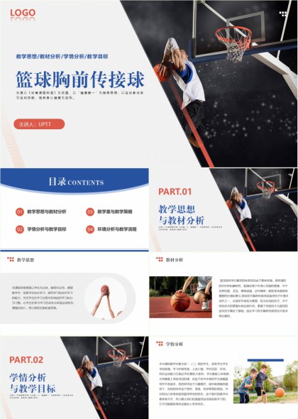 篮球胸前传接球教学分析与策略PPT模板