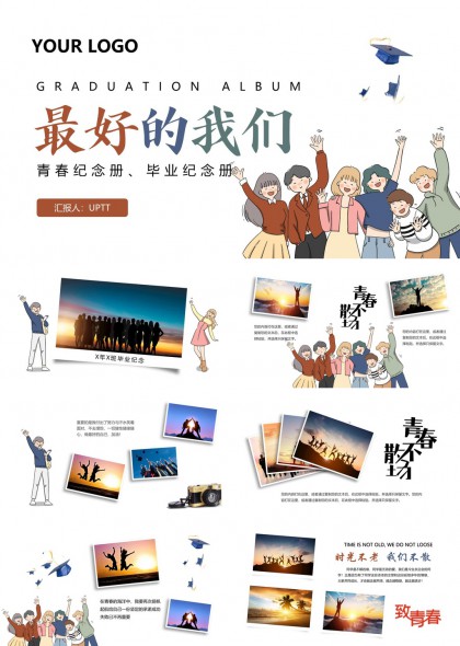 最好的我们青春纪念册毕业纪念册PPT模板