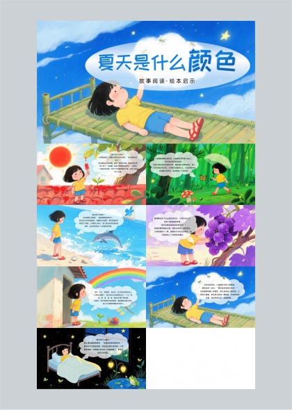 夏天的颜色故事阅读绘本启示PPT模板