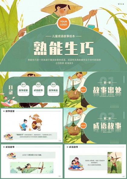 儿童成语故事绘本熟能生巧插画风格PPT模板