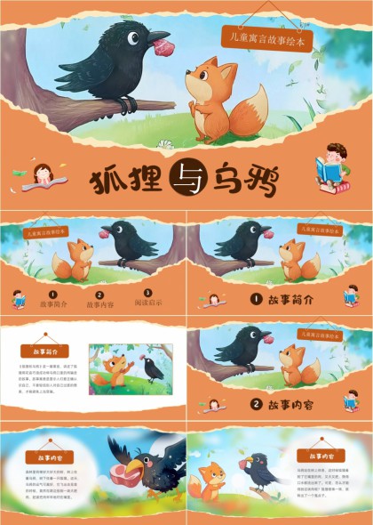 儿童寓言故事绘本狐狸与乌鸦PPT模板