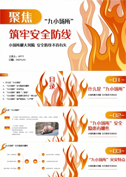 九小场所消防安全知识培训PPT模板