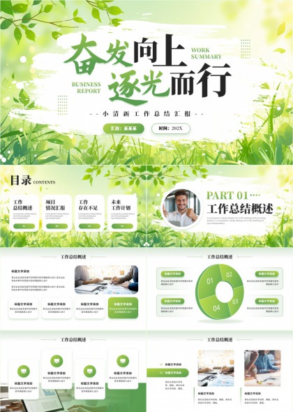 绿色清新风格工作总结汇报PPT模板