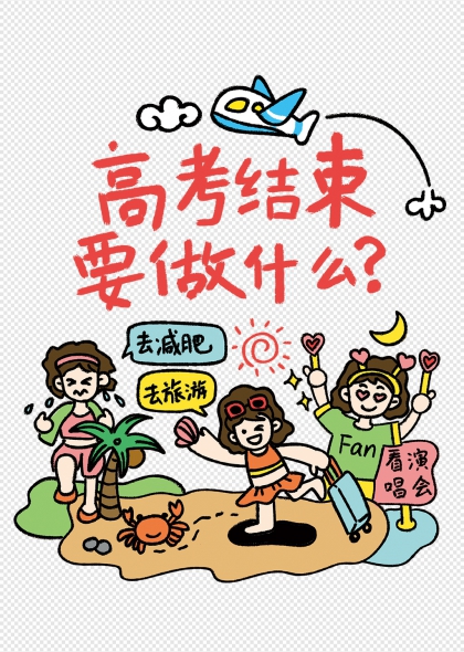 高考结束做什么旅游减肥演唱会免抠插画