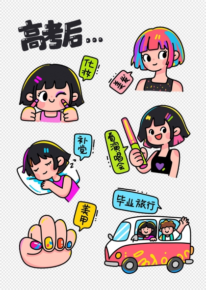 毕业旅行化妆美甲演唱会补觉高考后生活场景插