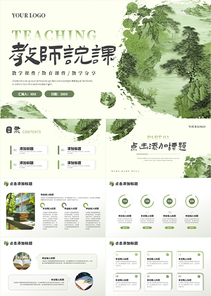 教师说课教育分享绿色水墨风格PPT模板