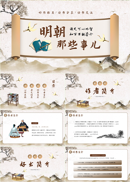 明朝历史读书分享交流PPT模板