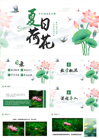 夏日荷花少儿创意美术课教学内容PPT模板